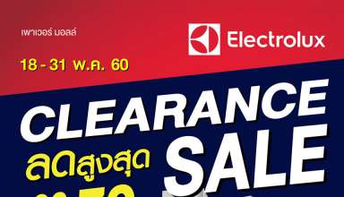 Electrolux Clearance Sale มหกรรมลดราคาเครื่องใช้ไฟฟ้า !!