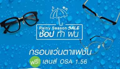 โปรโมชั่น KT OPTIC Rainy Season Sale