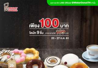 Mister Donut อร่อยเพียง 100 บาท